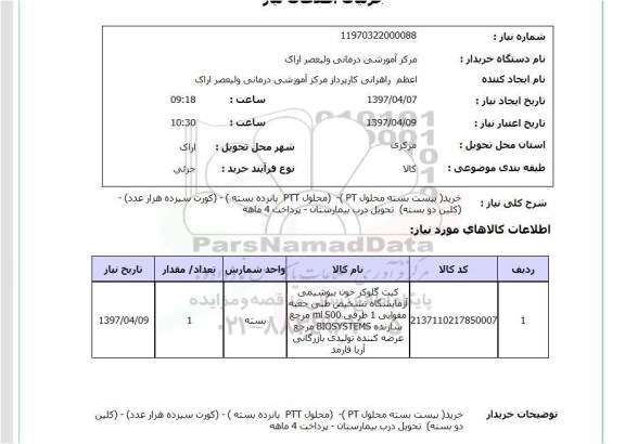 استعلام, استعلام خرید بیست بسته محلول PT ...