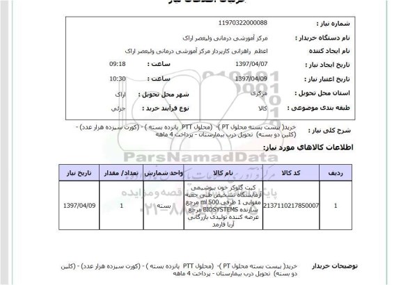 استعلام, استعلام  خرید بیست بسته محلول PT ...