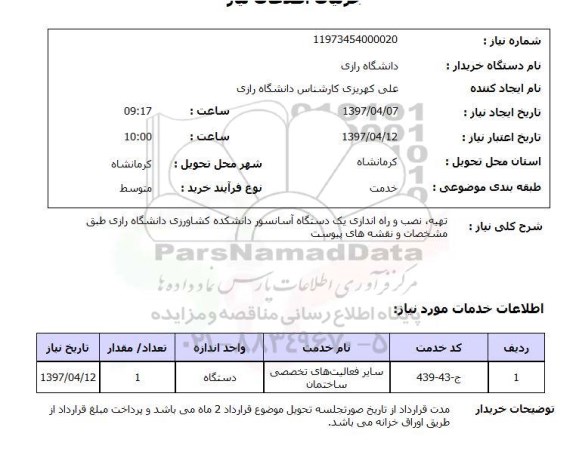 استعلام, استعلام تهیه، نصب و راه اندازی یک دستگاه آسانسور