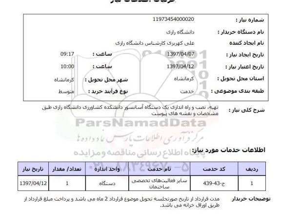 استعلام, استعلام  تهیه، نصب و راه اندازی یک دستگاه آسانسور