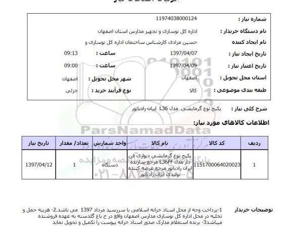 استعلام, استعلام پکیج نوع گرمایشی مدل L36 ایران رادیاتور