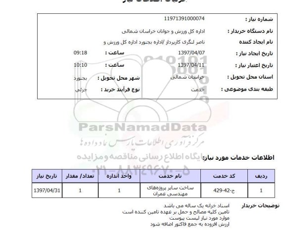 استعلام، استعلام ساخت سایر پروژه های مهندسی عمران