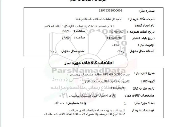 استعلام، استعلام سرور HPE G9 DL380