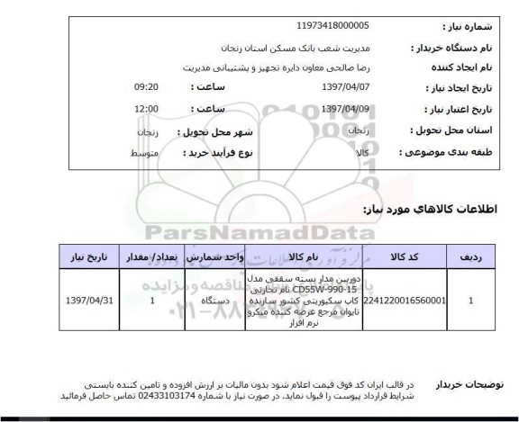 استعلام, استعلام دوربین مداربسته سقفی