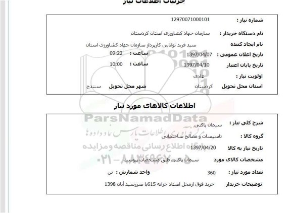 استعلام, استعلام سیمان پاکتی