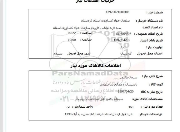 استعلام, استعلام سیمان پاکتی  