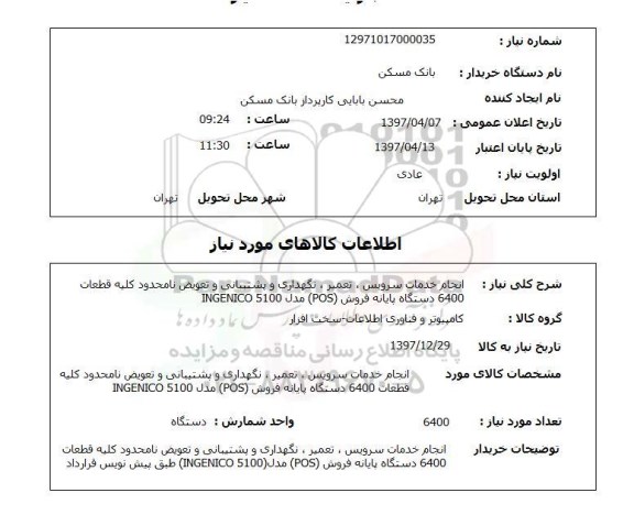 استعلام , استعلام انجام خدمات سرویس، تعمیر، نگهداری و پشتیبانی...