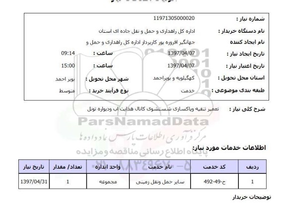 استعلام,استعلام تعمیر تنقیه و پاکسازی شستشوی کانال هدایت آب و ...