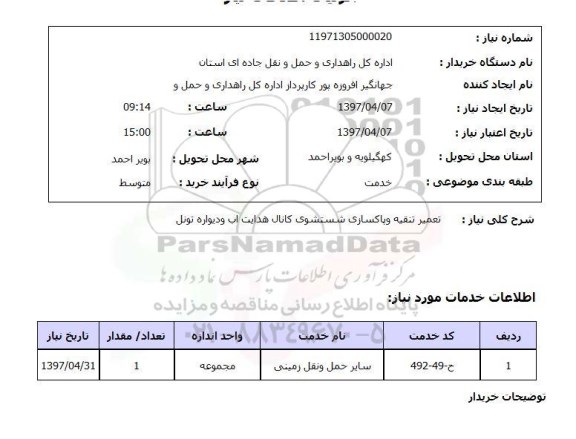 استعلام,استعلام تعمیر تنقیه و پاکسازی شستشوی کانال هدایت آب و ... 