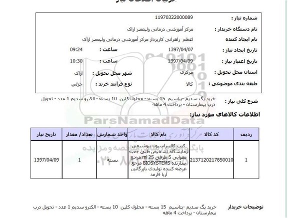 استعلام, استعلام خرید پگ سدیم ، پتاسیم و ...