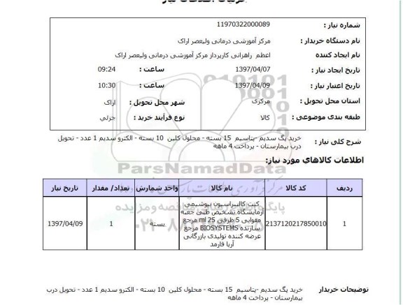 استعلام, استعلام خرید پگ سدیم ، پتاسیم و ... 