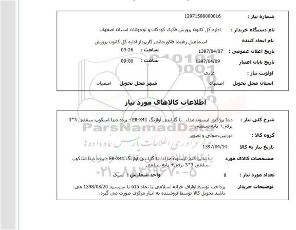 استعلام, استعلام دیتا پرژکتور اپسون و ...