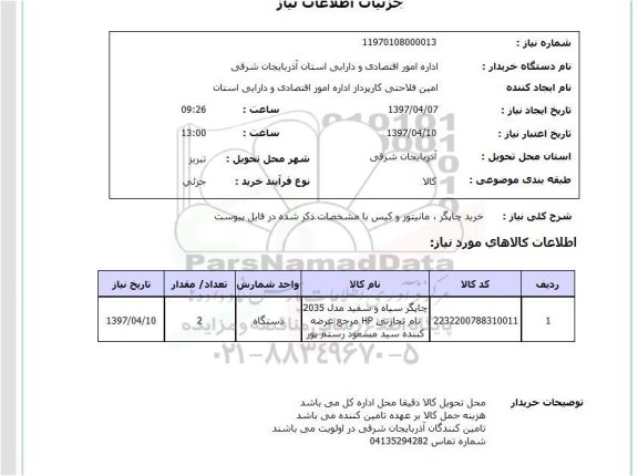 استعلام , استعلام خرید چاپگر