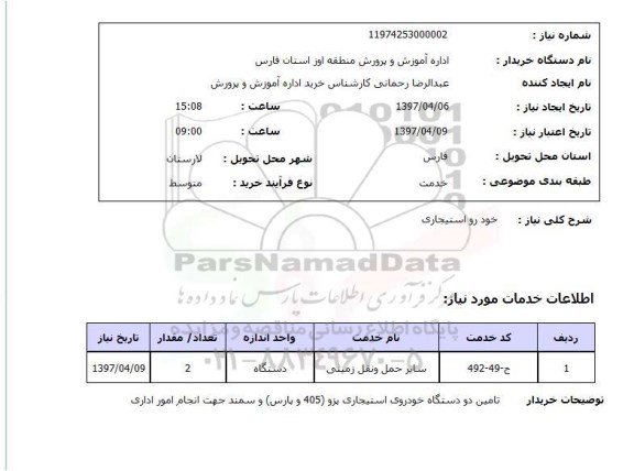 استعلام, استعلام خودرو استیجاری