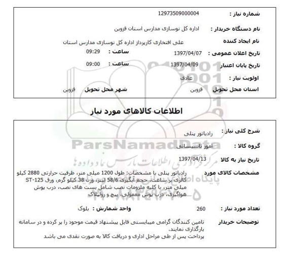 استعلام, استعلام رادیاتور پنلی