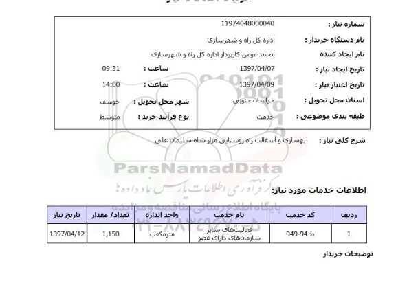 استعلام , استعلام بهسازی و آسفالت راه روستایی