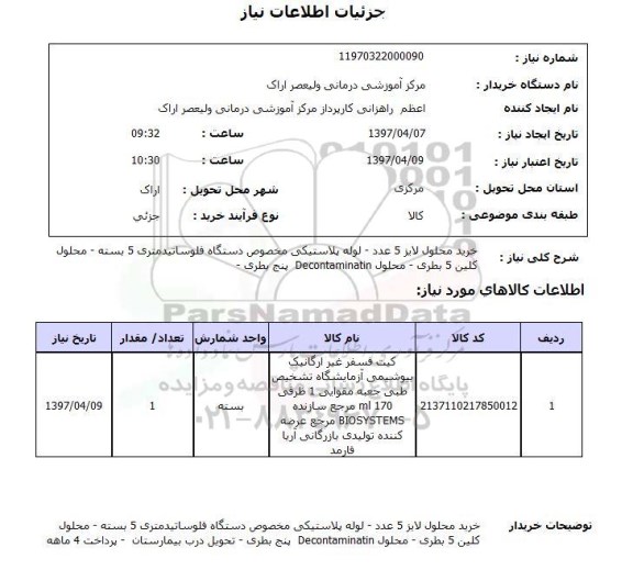 استعلام, استعلام خرید محلول لایز