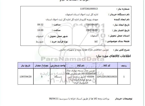 استعلام, استعلام دوربین حفاظتی