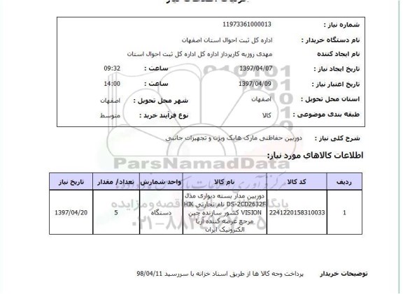 استعلام, استعلام دوربین حفاظتی 