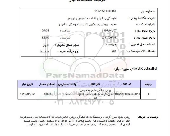 استعلام, روغن نباتی