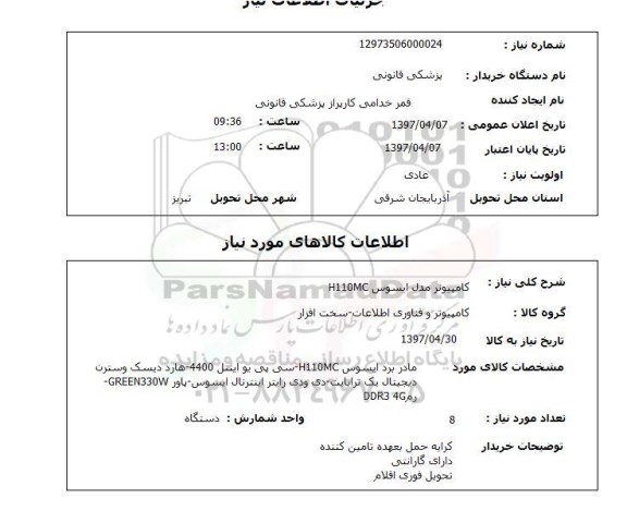 استعلام,استعلام کامپیوتر مدل ایسوس H110MC