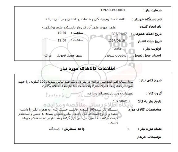 استعلام,استعلام یک عدد لباسشویی 100 کیلویی