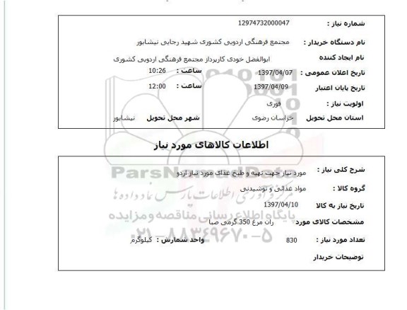 استعلام, استعلام مورد نیاز جهت تهیه و طبخ غذای مورد نیاز اردو