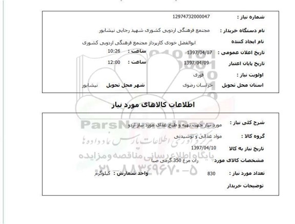 استعلام, استعلام مورد نیاز جهت تهیه و طبخ غذای مورد نیاز اردو