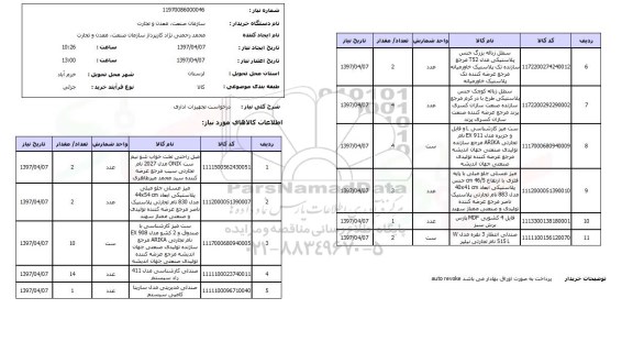 استعلام, استعلام درخواست تجهیزات اداری