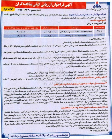 آگهی فراخوان ارزیابی کیفی مناقصه گران, مناقصه انجام حجم خدمات آبدارخانه ها و تنظیفات صنعتی و غیرصنعتی - نوبت دوم