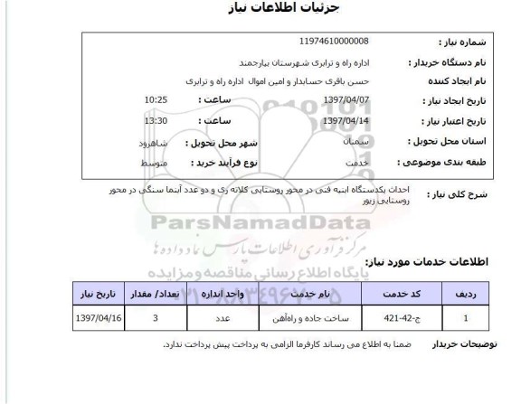 استعلام, استعلام احداث یکدستگاه ابنیه فنی