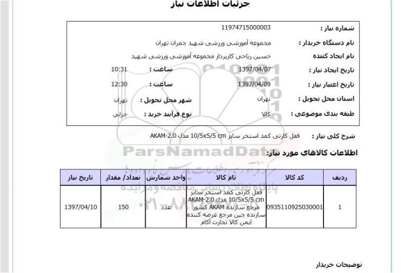 استعلام, قفل کارتی کمد استخر
