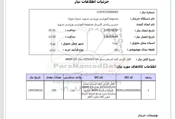 استعلام, قفل کارتی کمد استخر 