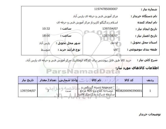 استعلام, استعلام مجموعه دسته گیربکس و دوشاخه کلاچ پژو 405