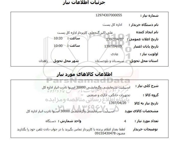 استعلام,استعلام اسپلیت سرمایشی و گرمایشی