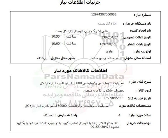 استعلام,استعلام اسپلیت سرمایشی و گرمایشی 