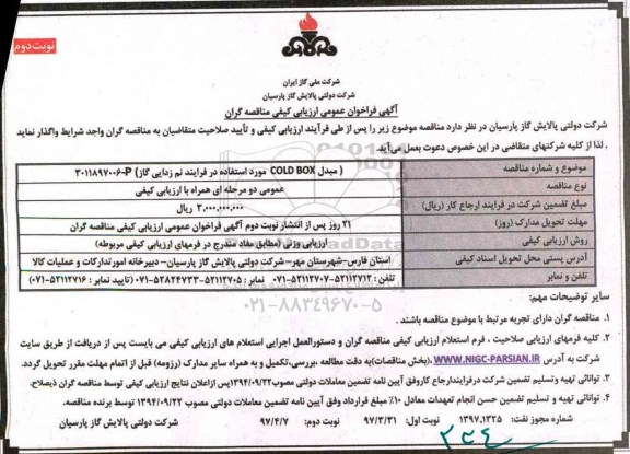 فراخوان عمومی ، فراخوان عمومی مبدل COLD BOX گاز زدایی نوبت دوم