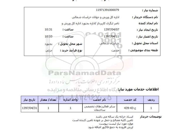 استعلام, استعلام سایر فعالیت های تخصصی ساختمان