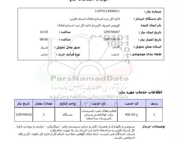 استعلام, استعلام فعالیت های نصب تاسیسات برق...