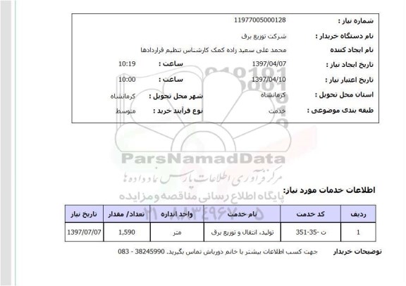 استعلام, استعلام تولید، انتقال و توزیع برق