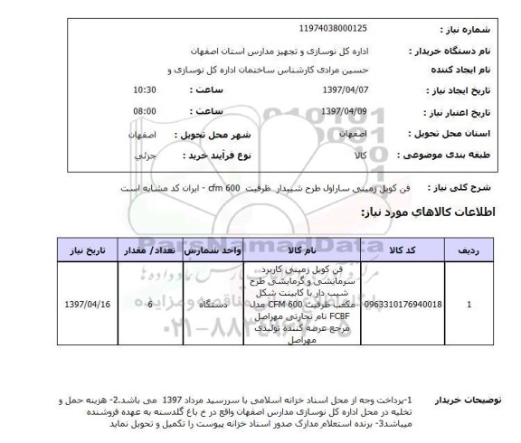 استعلام , استعلام فن کویل زمینی ...