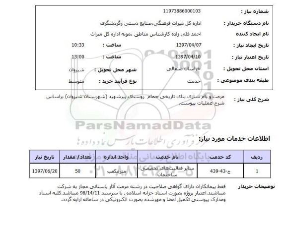 استعلام , استعلام مرمت و بام سازی بنای تاریخی