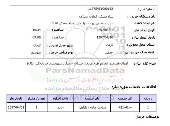 استعلام , استعلام اجرای قسمتی از معابر طرح هادی روستای