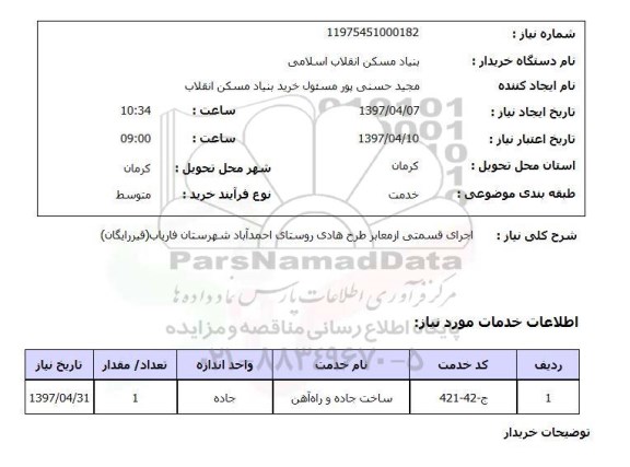 استعلام , استعلام اجرای قسمتی از معابر طرح هادی روستای 