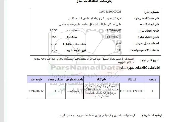 استعلام, استعلام آبسرد کن 3 شیر تمام استیل