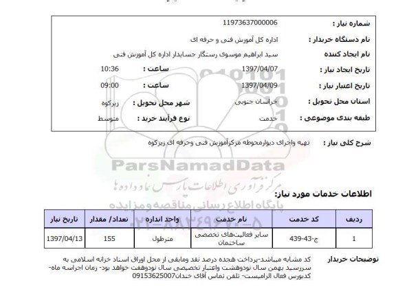 استعلام , استعلام تهیه و اجرای دیوار ...