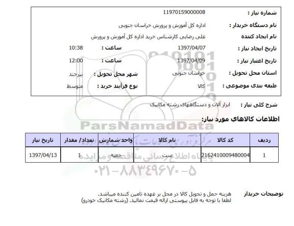 استعلام, استعلام ابزارآلات و دستگاههای رشته مکانیک