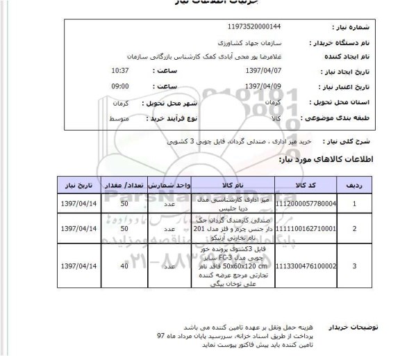 استعلام , استعلام خرید میز اداری، صندلی گردان، فایل چوبی 3 کشویی 