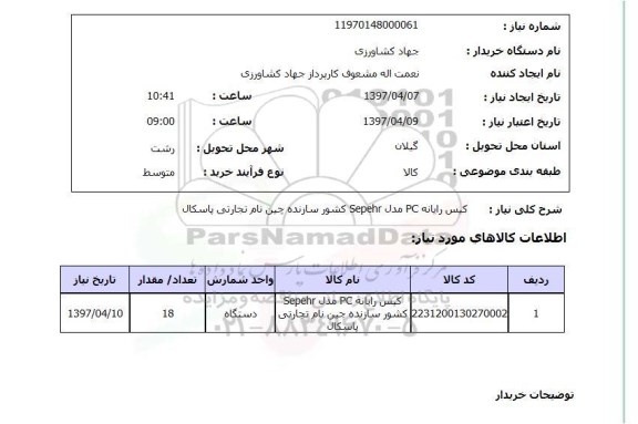 استعلام, استعلام کیس رایانه PC