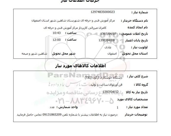 استعلام , استعلام دستگاه جوشکاری آرگون TIG